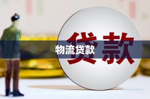 盖州物流贷款
