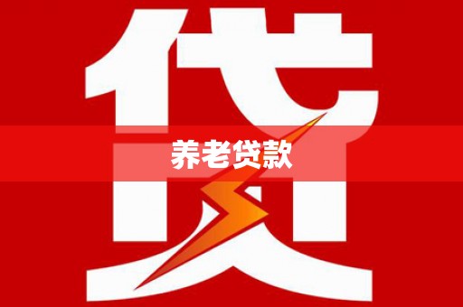 盖州养老贷款