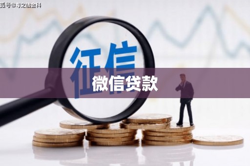 盖州微信贷款