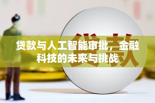 盖州贷款与人工智能审批，金融科技的未来与挑战