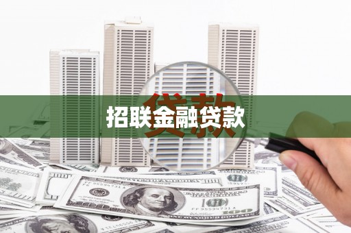 盖州招联金融贷款