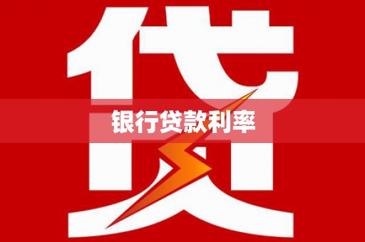 盖州银行贷款利率