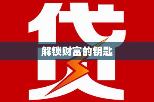 盖州解锁财富的钥匙