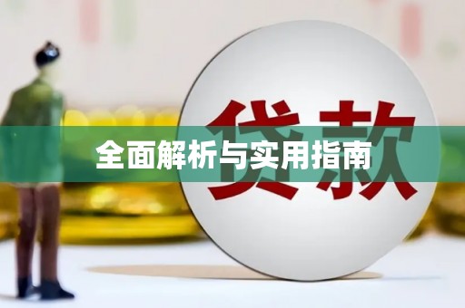 盖州全面解析与实用指南
