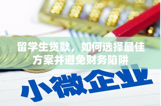 盖州留学生贷款，如何选择最佳方案并避免财务陷阱