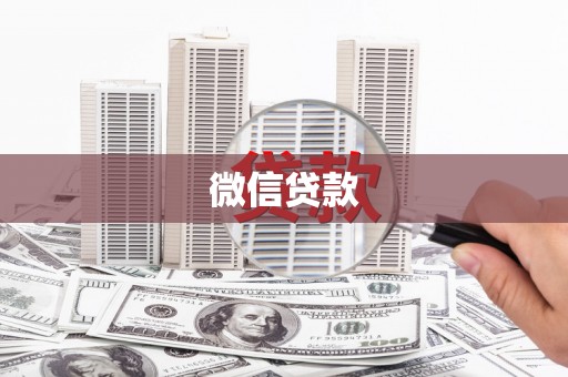 盖州微信贷款