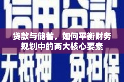 盖州贷款与储蓄，如何平衡财务规划中的两大核心要素
