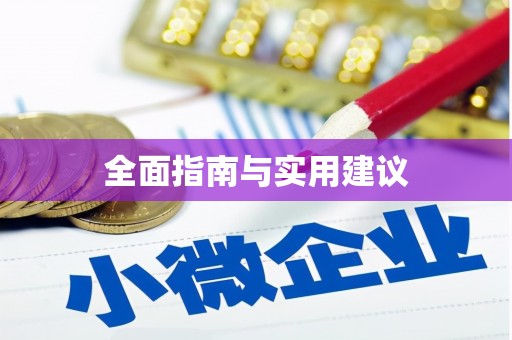 盖州全面指南与实用建议