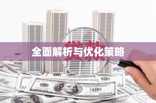 盖州全面解析与优化策略