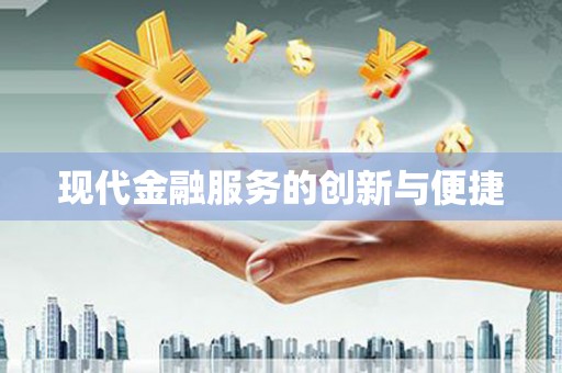 盖州现代金融服务的创新与便捷