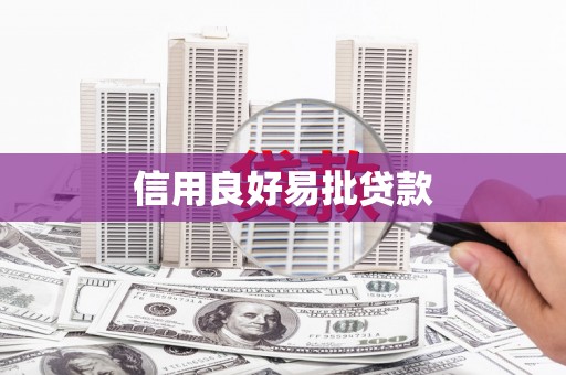 盖州信用良好易批贷款