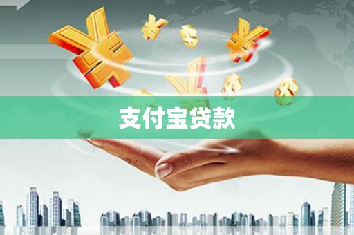 盖州支付宝贷款