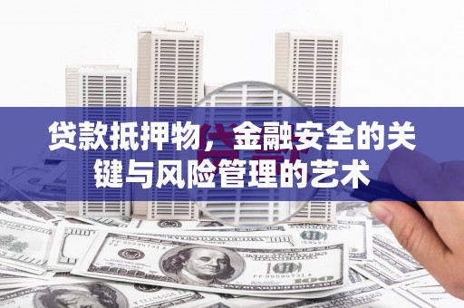 盖州贷款抵押物，金融安全的关键与风险管理的艺术