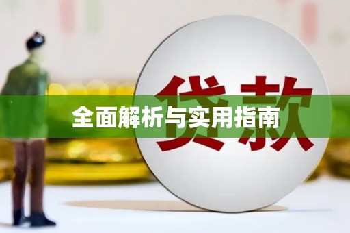 盖州全面解析与实用指南
