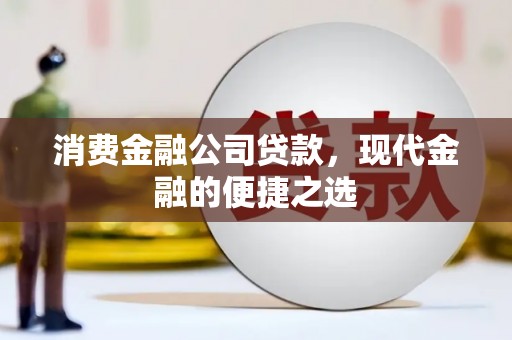 盖州消费金融公司贷款，现代金融的便捷之选