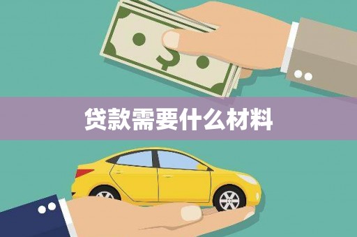 盖州贷款需要什么材料