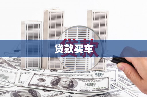 盖州贷款买车