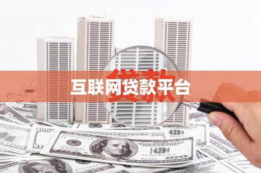盖州互联网贷款平台