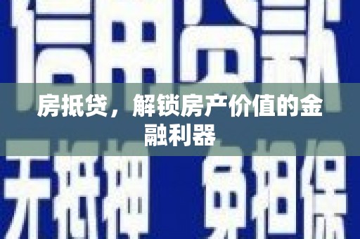 盖州房抵贷，解锁房产价值的金融利器