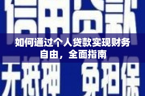 盖州如何通过个人贷款实现财务自由，全面指南