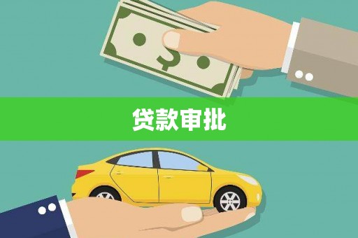 盖州贷款审批