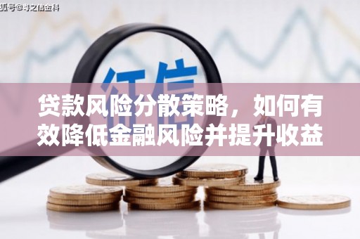 盖州贷款风险分散策略，如何有效降低金融风险并提升收益