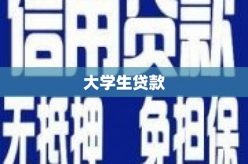 盖州大学生贷款