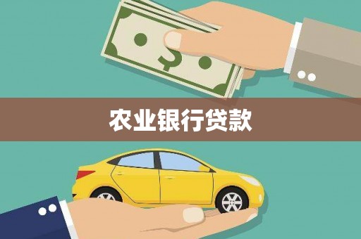 盖州农业银行贷款
