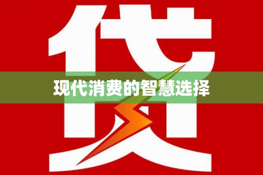 盖州现代消费的智慧选择