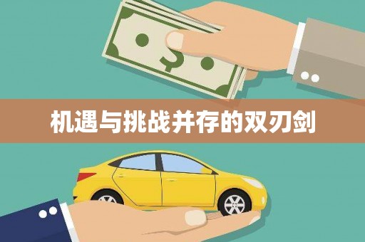 盖州机遇与挑战并存的双刃剑