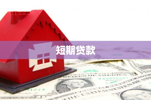 盖州短期贷款