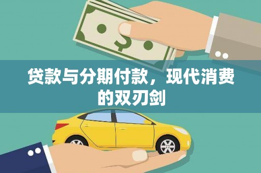 盖州贷款与分期付款，现代消费的双刃剑