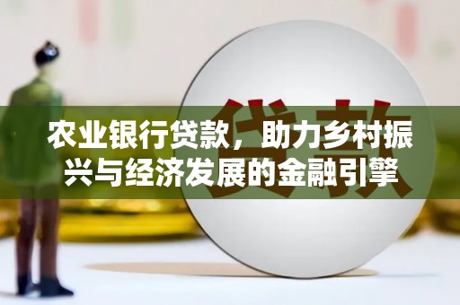 盖州农业银行贷款，助力乡村振兴与经济发展的金融引擎