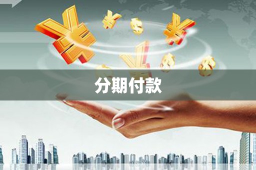 盖州分期付款