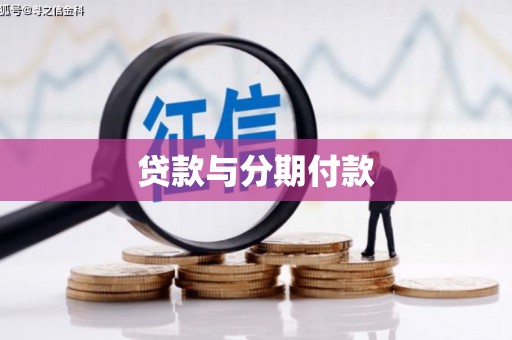 盖州贷款与分期付款