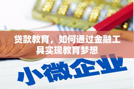 盖州贷款教育，如何通过金融工具实现教育梦想