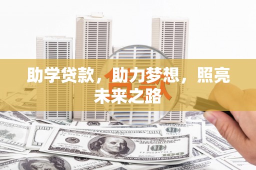 盖州助学贷款，助力梦想，照亮未来之路