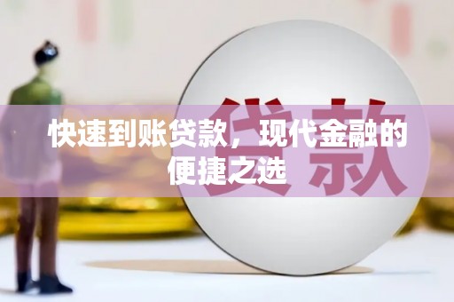 盖州快速到账贷款，现代金融的便捷之选