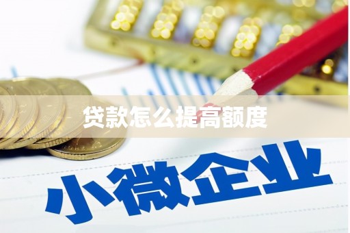盖州贷款怎么提高额度
