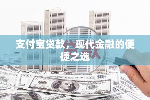 盖州支付宝贷款，现代金融的便捷之选