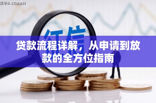 盖州贷款流程详解，从申请到放款的全方位指南