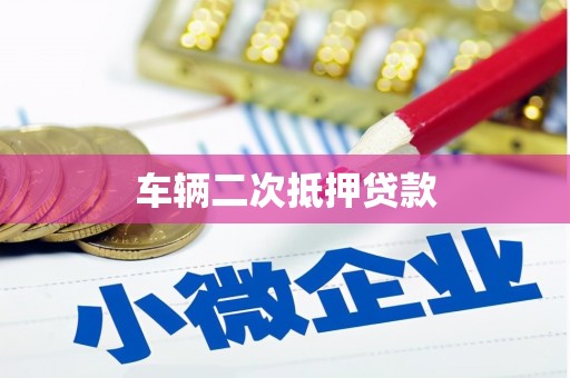 盖州车辆二次抵押贷款