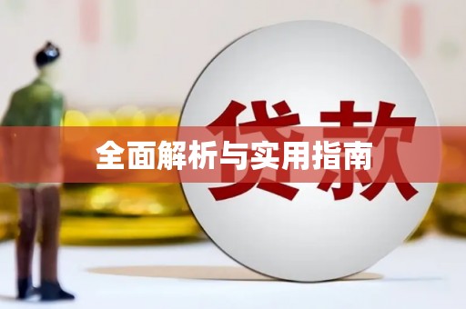 盖州全面解析与实用指南