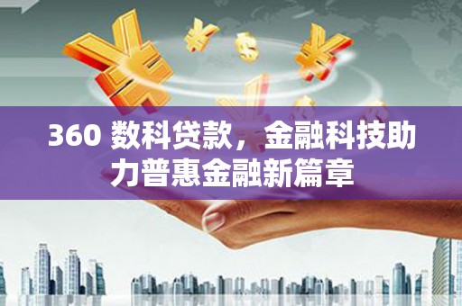 盖州360 数科贷款，金融科技助力普惠金融新篇章