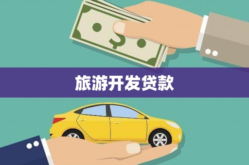 盖州旅游开发贷款