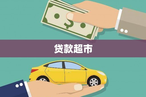 盖州贷款超市