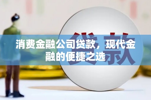 盖州消费金融公司贷款，现代金融的便捷之选