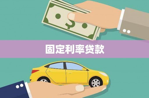 盖州固定利率贷款