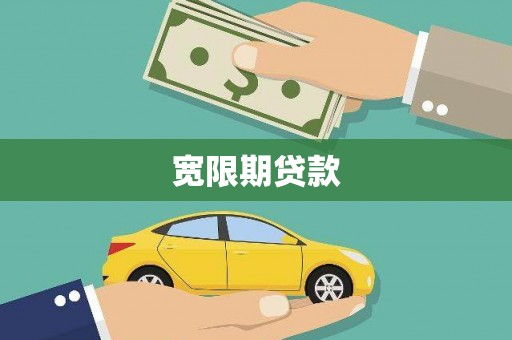 盖州宽限期贷款