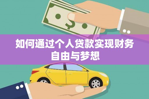 盖州如何通过个人贷款实现财务自由与梦想